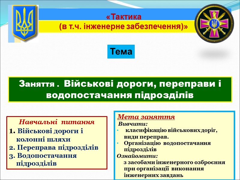 Тема Заняття .  Військові дороги, переправи і водопостачання підрозділів Навчальні  питання 1.